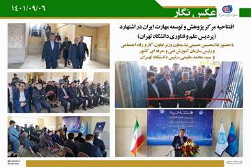 افتتاح مرکز پژوهش و توسعه مهارت ایران در اشتهارد